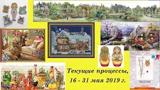 92.  Текущие процессы, 16 - 31 мая 2019 г.  Вышивка крестом