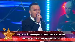 "Другого счастья мне не надо" - Виталий Синицын и группа "Бродяга Время"