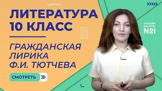 Урок 8. Гражданская лирика Ф.И. Тютчева. Часть 2. Литература 10 класс