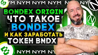 Bondex Origin - Что такое Bondex и как заработать токен BNDX?