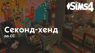 Секонд-хенд👕Кафе🍵Спортзал🏋Прачечная🧺• Строительство Sims 4 • NO CC