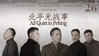 北平無戰事 26 | All Quiet in Peking 26（劉燁、陳寶國、倪大紅等主演）