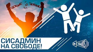 Как сисадмину избавиться от лишних обязанностей? #itskills #сисадмин