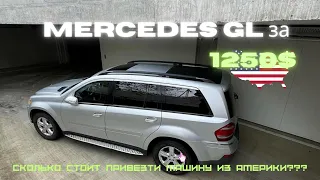 Mercedes GL за 1250$. Сколько стоит привезти машину из Америки