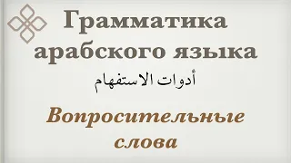 Грамматика арабского языка | Вопросительные слова.