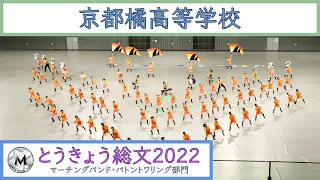 京都橘高等学校  Kyoto Tachibana SHS MarchingBand  とうきょう総文2022　マーチングバンド・バトントワリング部門｜マーチングナビ