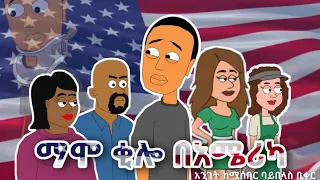 ማሞ ቂሎ በ አሜሪካ / Mamo kilo in America (Story credit goes to Bewketu Seyoum)