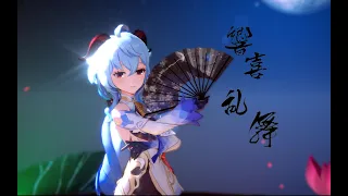 【Genshin Impact MMD/4K/60FPS】Ganyu【響喜乱舞】