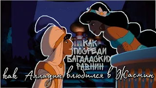 Клип - {MV} "Как Алладин влюбился в Жасмин" || Aladdin and Jasmine