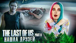 ЭББИ НАШЛА ДРУЗЕЙ ► The Last of Us Part II ► ОДНИ ИЗ НАС 2 - ПОЛНОЕ ПРОХОЖДЕНИЕ