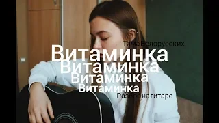 Тима Белорусских - Витаминка // Разбор на гитаре // vesnusshhka