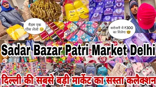 आज देखो लॉट का सस्ता आइटम 😱|Sadar Bazar Patri Market|Sadar Bazar Delhi|#delhi#delhimarket#sadarbazar