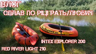 СПЛАВ | РІКА РАТЬ | RED RIVER LIGHT 210 vs INTEX EXPLORER 200 | 2021