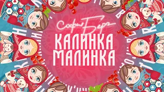 София Берг — Калинка Малинка (Lyric Video, 2021) 0+