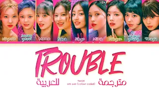 TWICE - 'Trouble' Arabic sub (مترجمة للعربية)