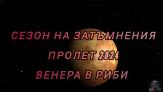 Лунно Затъмнение във Везни  25 март 2024 🌱Сезон на Затъмнения♎↔️♈ Пролет 2024  ♀️💃 Венера в Риби🐠🐳