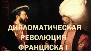 28. Последние Валуа : Дипломатическая революция Франциска I