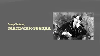 Аудиокнига. Оскар Уайльд.  «Мальчик-звезда» . Читает Владимир Антоник.