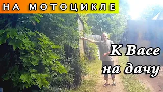 К Васе на дачу на мотоцикле