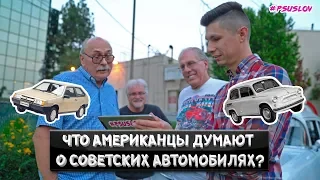 Что АМЕРИКАНЦЫ думают о СОВЕТСКИХ автомобилях? Реакция, Розыгрыш номеров