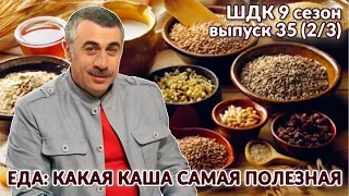 Еда: какая каша самая полезная - Доктор Комаровский