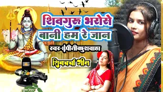 #शिवचर्चा | शिव गुरु भरोसे बानी | प्रीती कुशवाहा | shivcharcha geet | shivcharcha bhajan | shiv