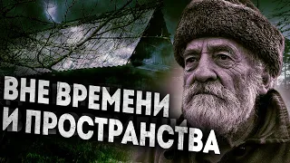 Вне времени и пространства. Необъяснимый случай в деревне.