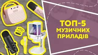 ТОП-5 музичних приладів  з AliExpress. Кращі речі та товари зі швидкою доставкою з Китаю.