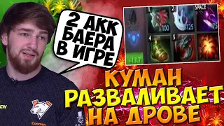 КУМАН НА ДРОВКЕ ПОКАЗЫВАЕТ ИДЕАЛЬНУЮ ИГРУ С 2 АККБАЕРАМИ В ИГРЕ / COOMAN DROW RANGER GUIDE DOTA 2