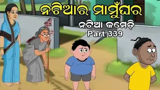 Natia Comedy Part 339 || Natia ra Maamu Ghara ||Mr Pintu Creation