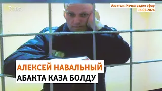 Азаттык: Кечки радио эфир | 16.02.2024