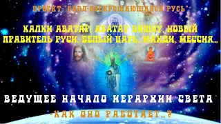 88.Ведущее Начало Иерархии Света - Калки Аватар, Аватар Вишну, Новый Правитель России, Мессия, Махди