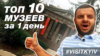 How to have time to visit TOP 10 museums of Kyiv in 1 day by version #VISITKYIV #Challenge