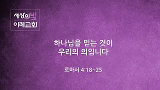 [생명의 삶 온라인 묵상] 로마서 4장 18-25절 | 세상의 빛 이레교회 (20200731)