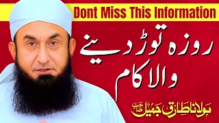 Woh Kaam Jis Se Roza Toot Jata Hai - Things That Breaks The Fast by Maulana Tariq Jameel