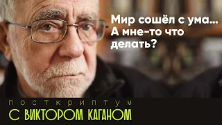 Мир сошел с ума ... а мне-то что делать? | Постскриптум с Виктором Каганом #12