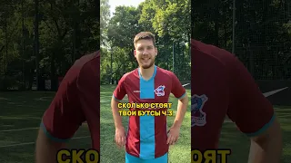 СКОЛЬКО СТОЯТ ТВОИ БУТСЫ Ч.3 ГЕРМАН // БАРА // СТАНОС #футбол #медиафутбол #фкденьги