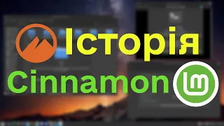 Історія Cinnamon DE. Та трохи про Gnome 2 та 3