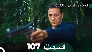 شجاع و زیبا قسمت 107 (Dooble Farsi)