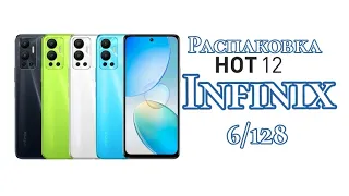 Новинка Infinix Hot 12, 6/128. Распаковка и первый взгляд!