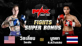 FIGHT SUPER BONUS I วิลเลี่ยม วิพเพิล (USA) VS บูรพา ส.สว่างแสง (THA) I MAXMUAYTHAI