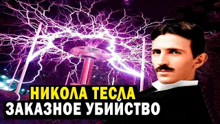 НИКОЛА ТЕСЛА! ЗАКАЗНОЕ УБИЙСТВО!? ФИЛЬМ 2023!