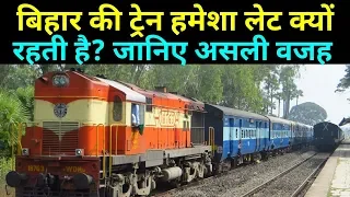 Why are all trains made to run late intentionally in bihar