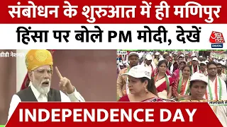 PM Modi Independence Day Speech: लाल किले से PM मोदी ने मणिपुर हिंसा का किया जिक्र! देखें क्या कहा?