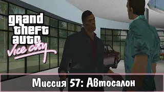 Прохождение GTA Vice City - миссия 57 - Автосалон