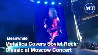 Metallica Covers Soviet Rock Classic at Moscow Concert | The Moscow Times