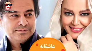 🍿Iranian Movie Asheghaneh | فیلم سینمایی ایرانی عاشقانه🍿