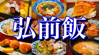 【青森絶品グルメ】りんごの聖地「弘前」で絶品グルメを食べ尽くす！津軽地方で過ごす1泊2日のご当地グルメ旅が最高過ぎた！〜青森美味いもんツアーPART1〜