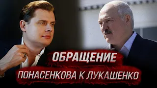 Обращение Понасенкова к Лукашенко