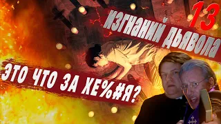 13 изгнаний дьявола [2022] 🔥 Треш обзор | Краткий пересказ